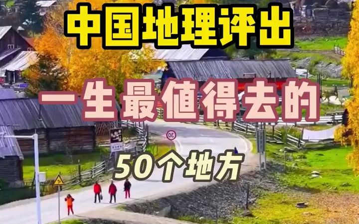 中国地理评出一生最值得去的50个地方