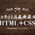 2019年12月份最新最详情HTML5-CSS3教程