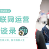 生涯人物访谈 | 互联网运营访谈录