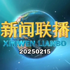 【新闻联播】2025年2月15日新闻联播的主要内容