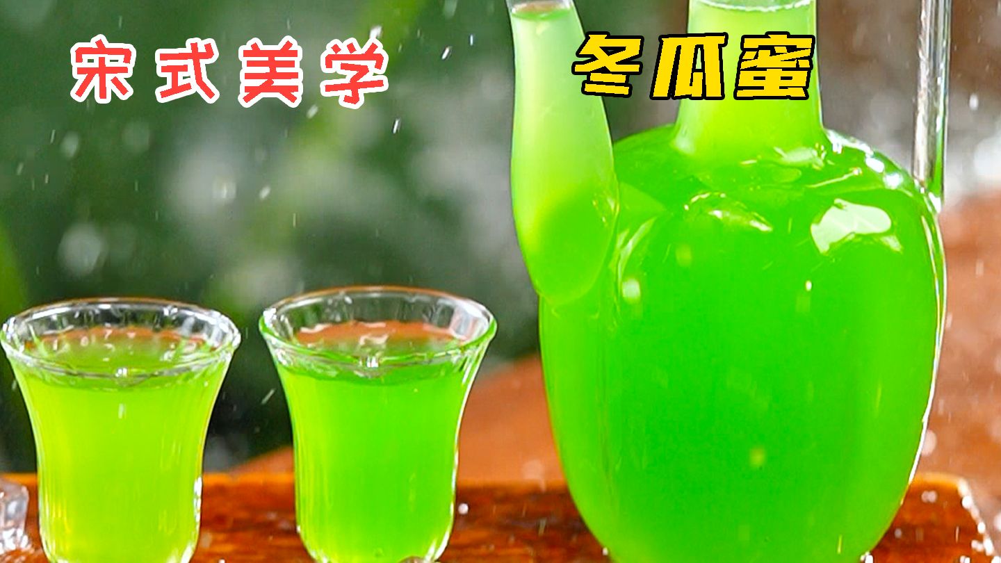 冬瓜蜜