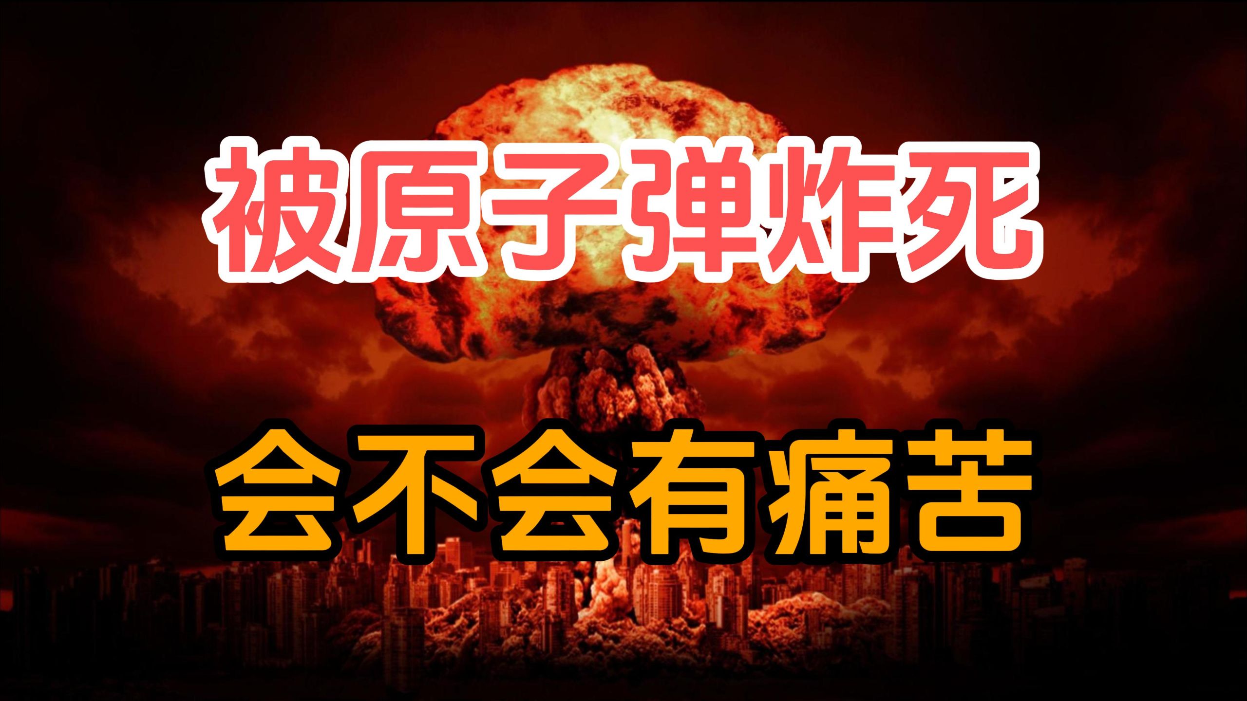 如果被原子弹炸死，死亡的过程是否会有痛苦？