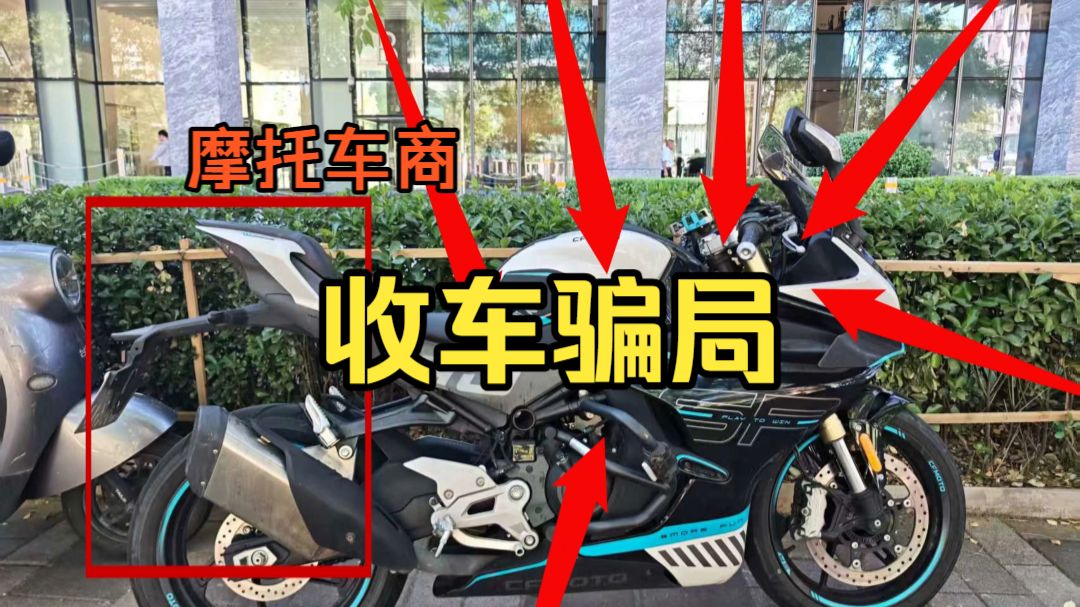 摩托车商收车骗局