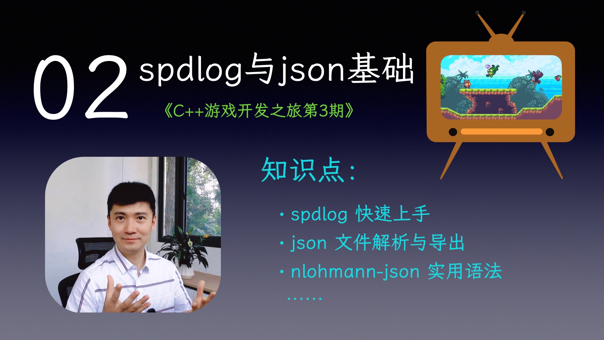 【C++游戏开发之旅3】02 spdlog与json基础