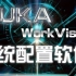kuka workvisual 系统配置软件