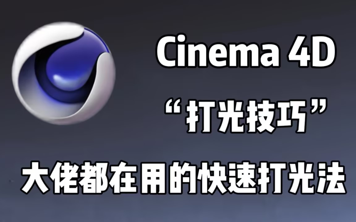 【C4D教程】一个你没见过的打光技巧！学会它简直赚翻了！