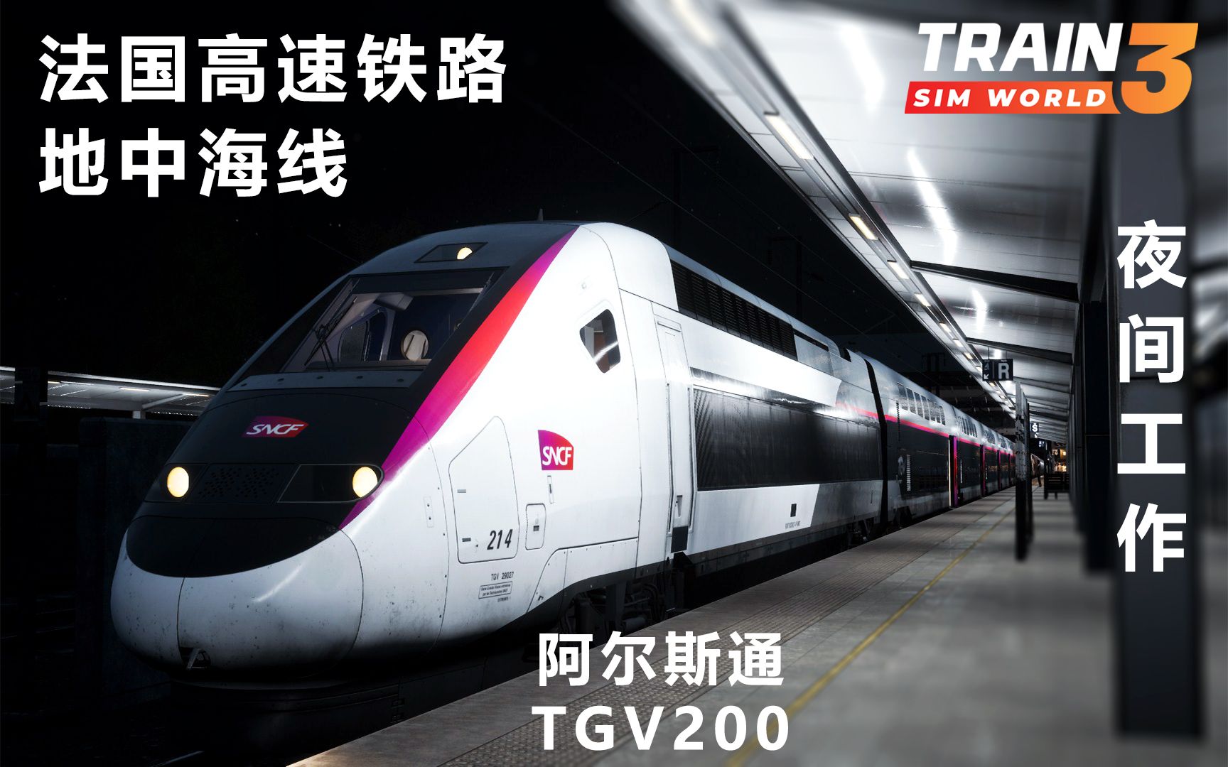 模拟火车世界3 法国高铁地中海线 场景 夜间工作 阿尔斯通tgv200