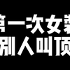 女装打车，把司机香晕了（穿搭在视频后面