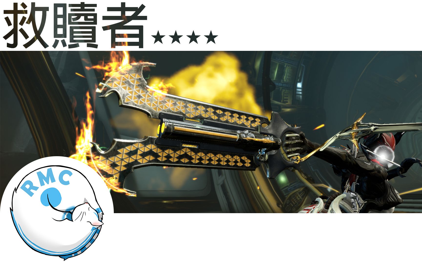 warframe武器,warframe武器图鉴 warframe|(rmc)救赎者 redeemer feat. 斯特朗 亡魂