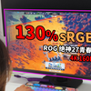 130%sRGB 色彩美丽 令人沉迷 ROG电竞显示器绝神27青春版评测试玩