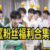 【时代少年团】粉丝福利合集