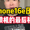 iPhone16e，可能是压死有锁机的最后一根稻草