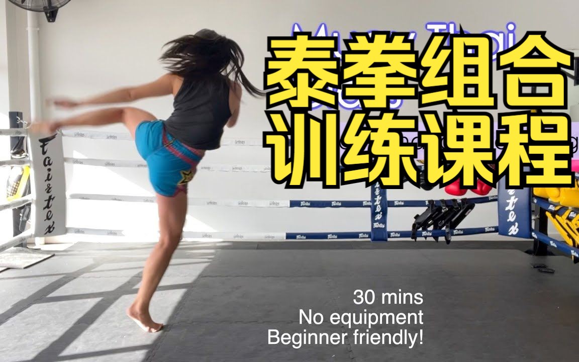 【泰拳教学】在家训练泰拳-组合训练！