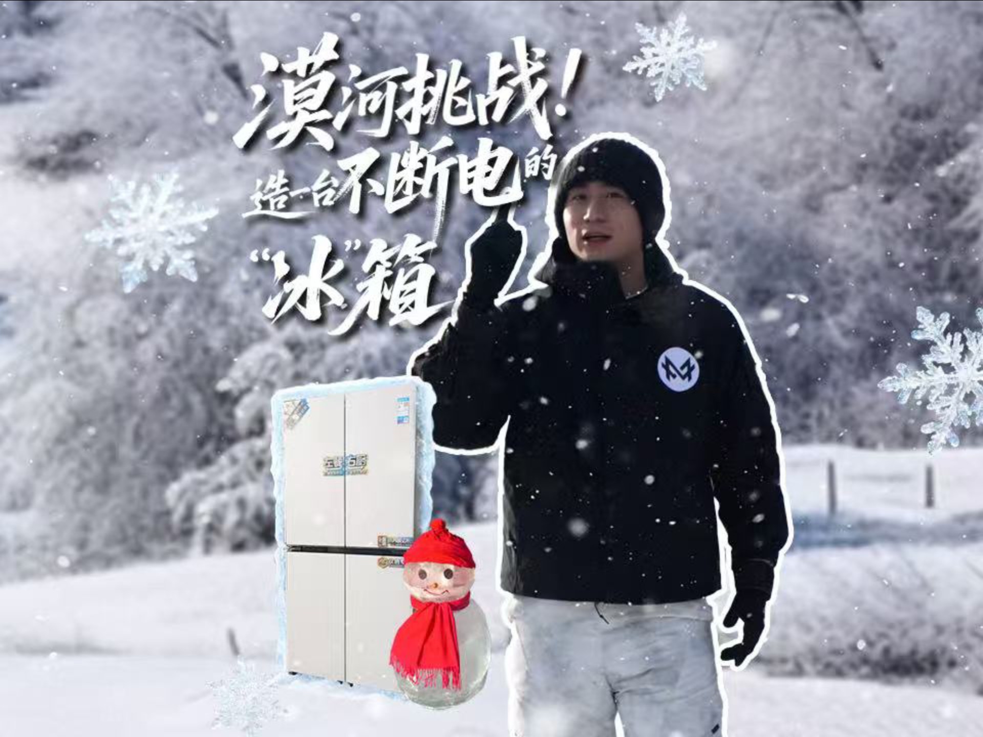 漠河挑战！做一台不会断电的冰箱！