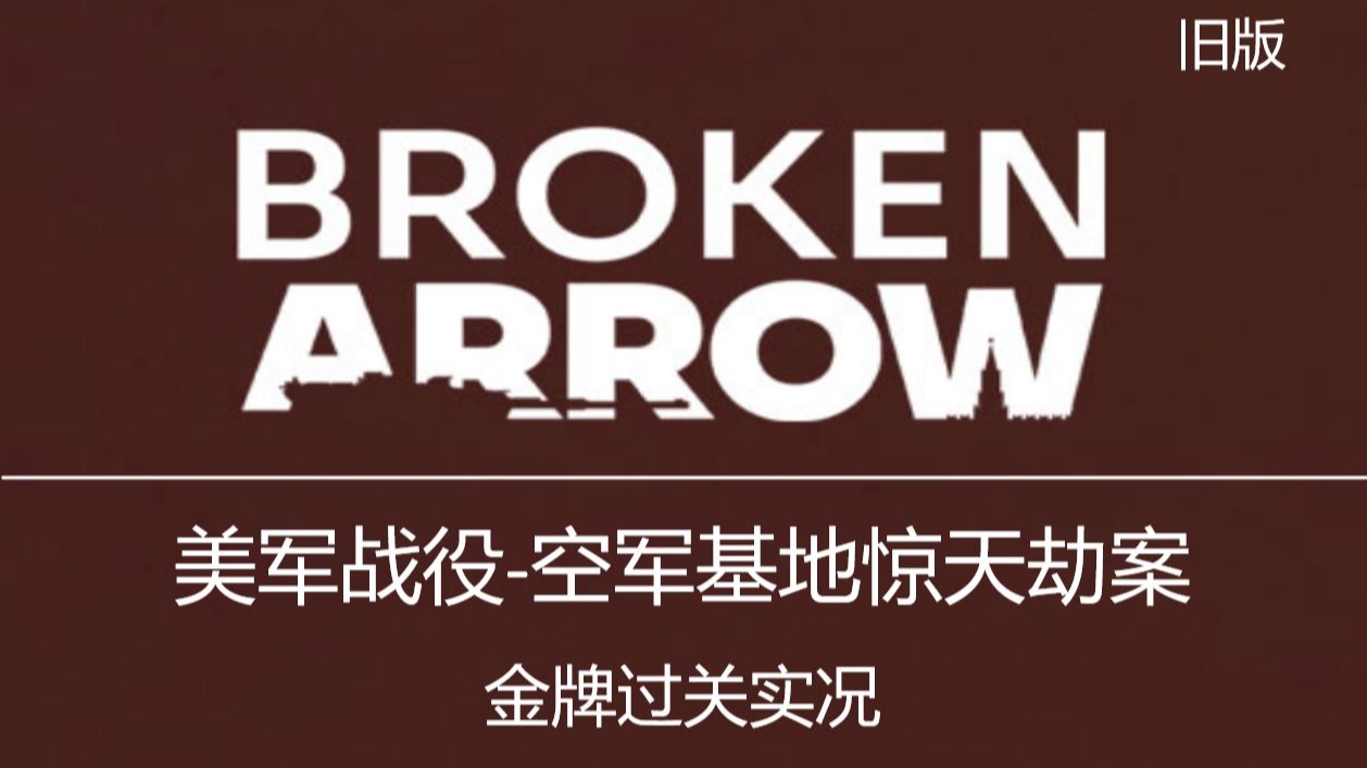 美军战役第二-2关【空军基地惊天劫案】最高难度 金勋章实况攻略 | 断箭 Broken Arrow