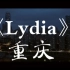 【Lydia】重庆：高燃，致所有热爱这座城市的人。