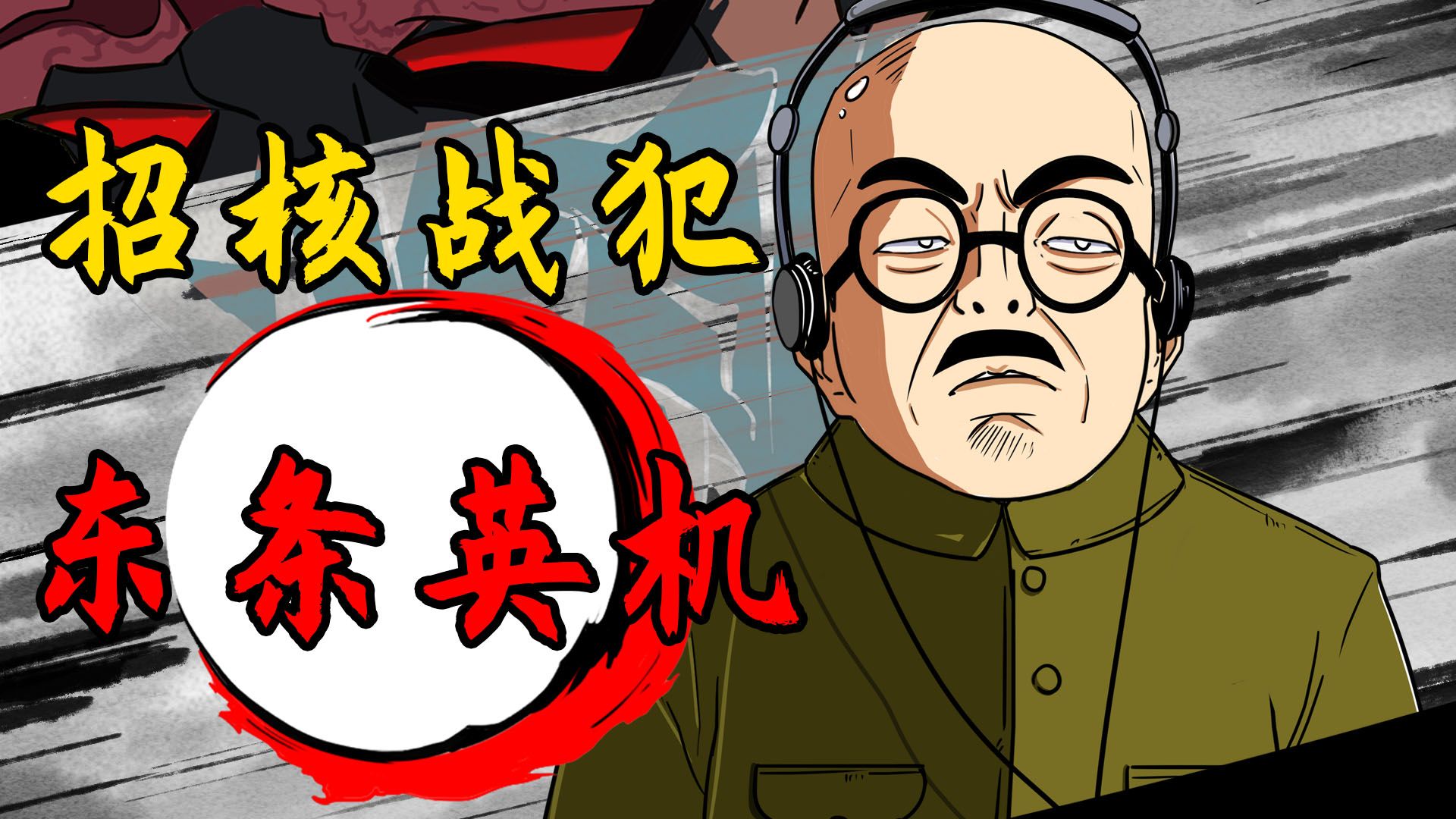 东条英机：挨最狠的毒打，做最靓的小丑，成就入厕人生