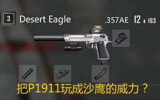 《吃鸡bug》绝地求生这枪的原型是M1911？不！我就要玩成沙漠之鹰！(视频)