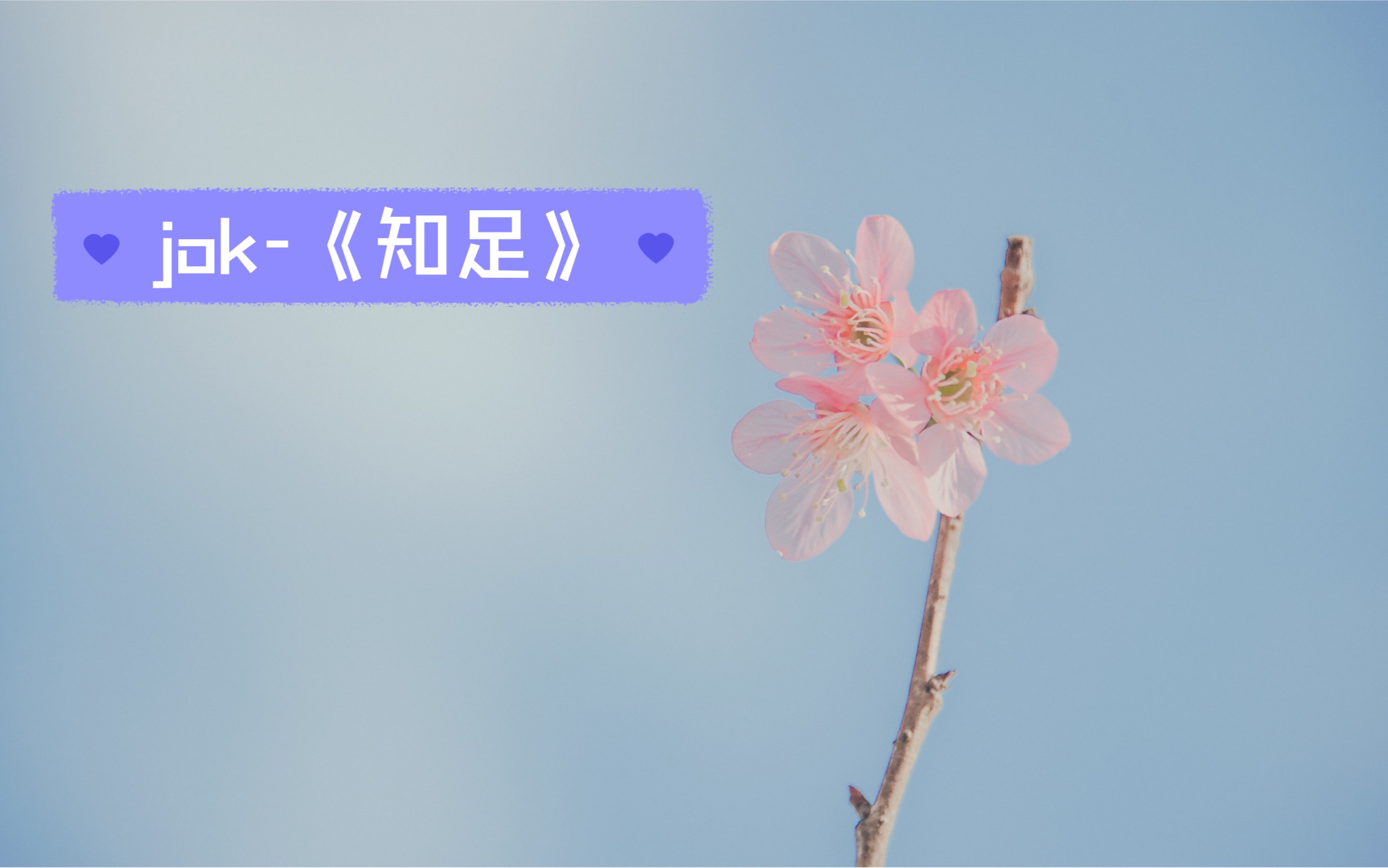 jok清唱-《知足》