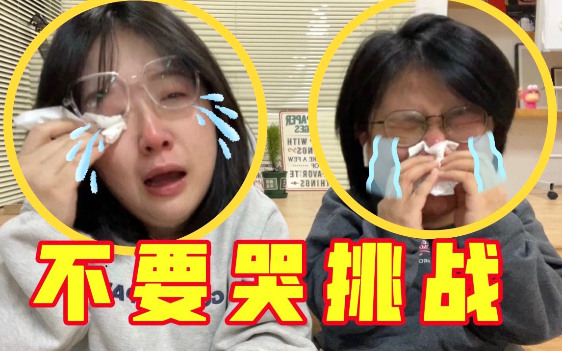 【不要哭挑战3】地狱级催泪炸弹！是什么 让两个猛女哭得停不下来？！