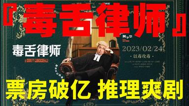 【卡卡推影视】香港首部票房破亿港产片！社会派推理爽片！《<em class="keyword">毒舌</em>律师》