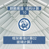 麒麟幕墙 结构计算10 框架幕墙计算02 玻璃计算
