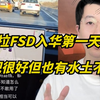 特斯拉FSD入华第一天！国内首测！到底表现如何