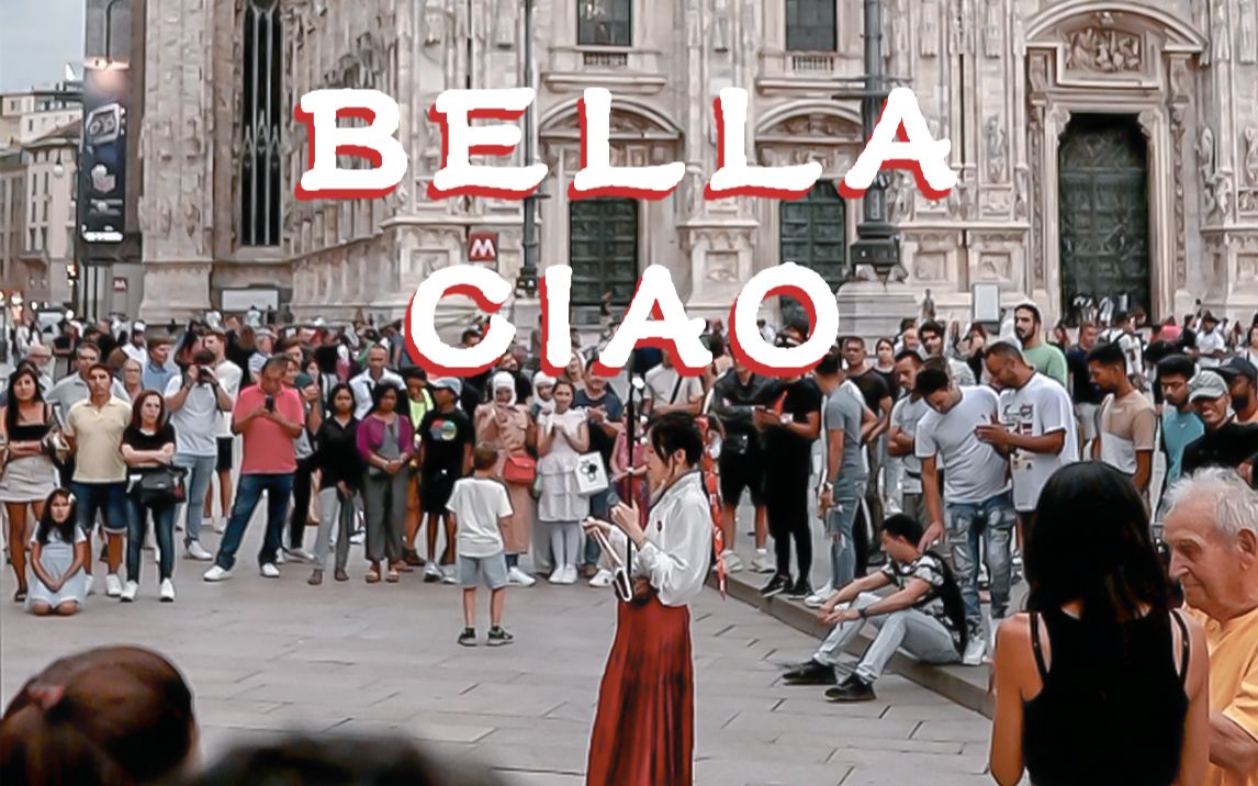 【二胡 | Bella Ciao】当我在米兰站起来拉意大利民歌怎么被包围了