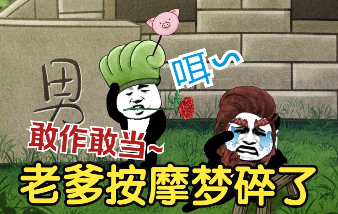 老爹的按摩梦，让我给毁了