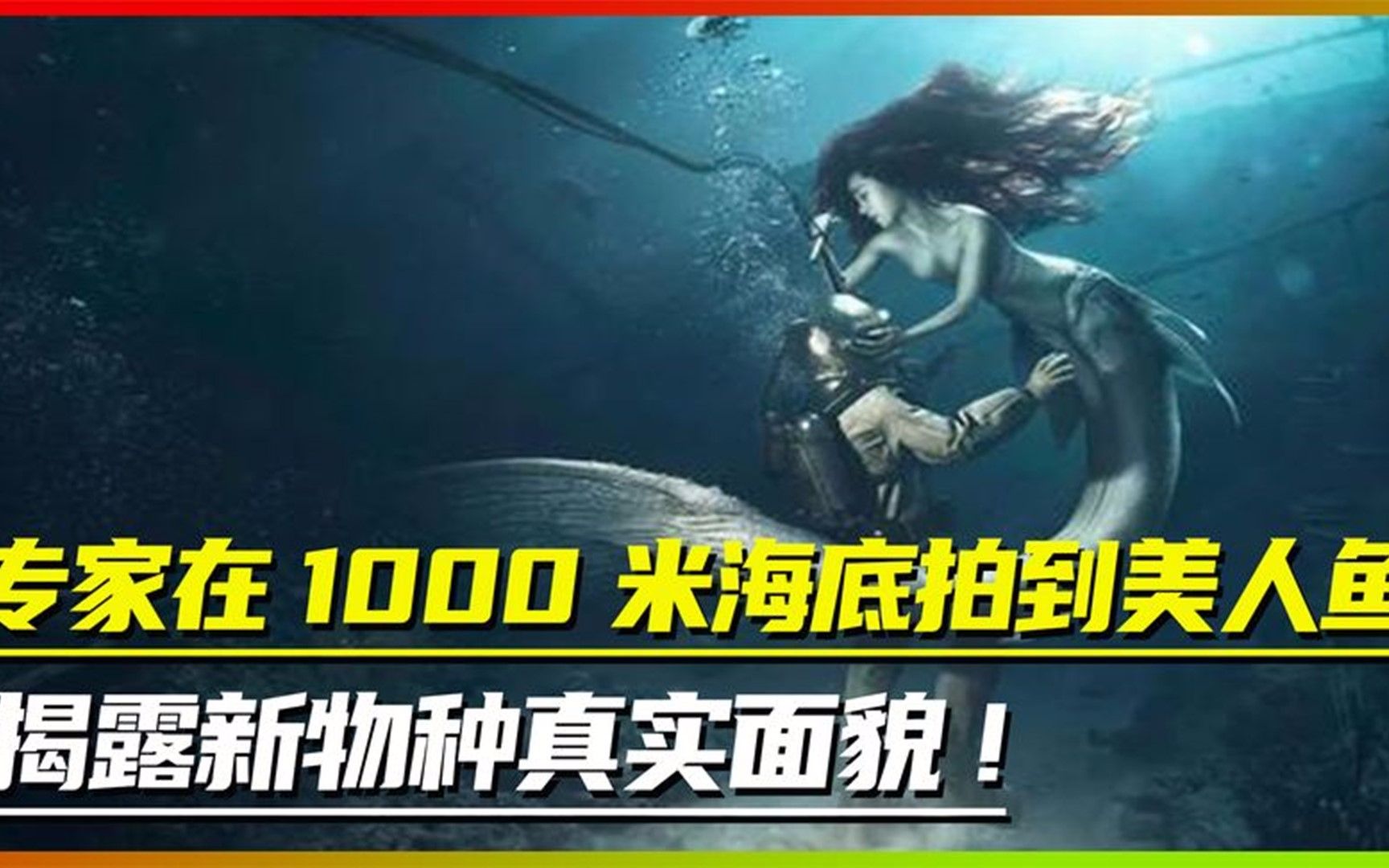 专家发现新证据,1000米海底拍到美人鱼!美人鱼竟然真的存在?哔哩哔哩bilibili