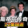 【绝版重现】斯蒂尔传奇 国语版 布鲁斯南成名作 007 侦探