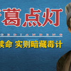 诸葛亮去世前点燃数盏油灯，明面上为续命，实则藏着两大毒计