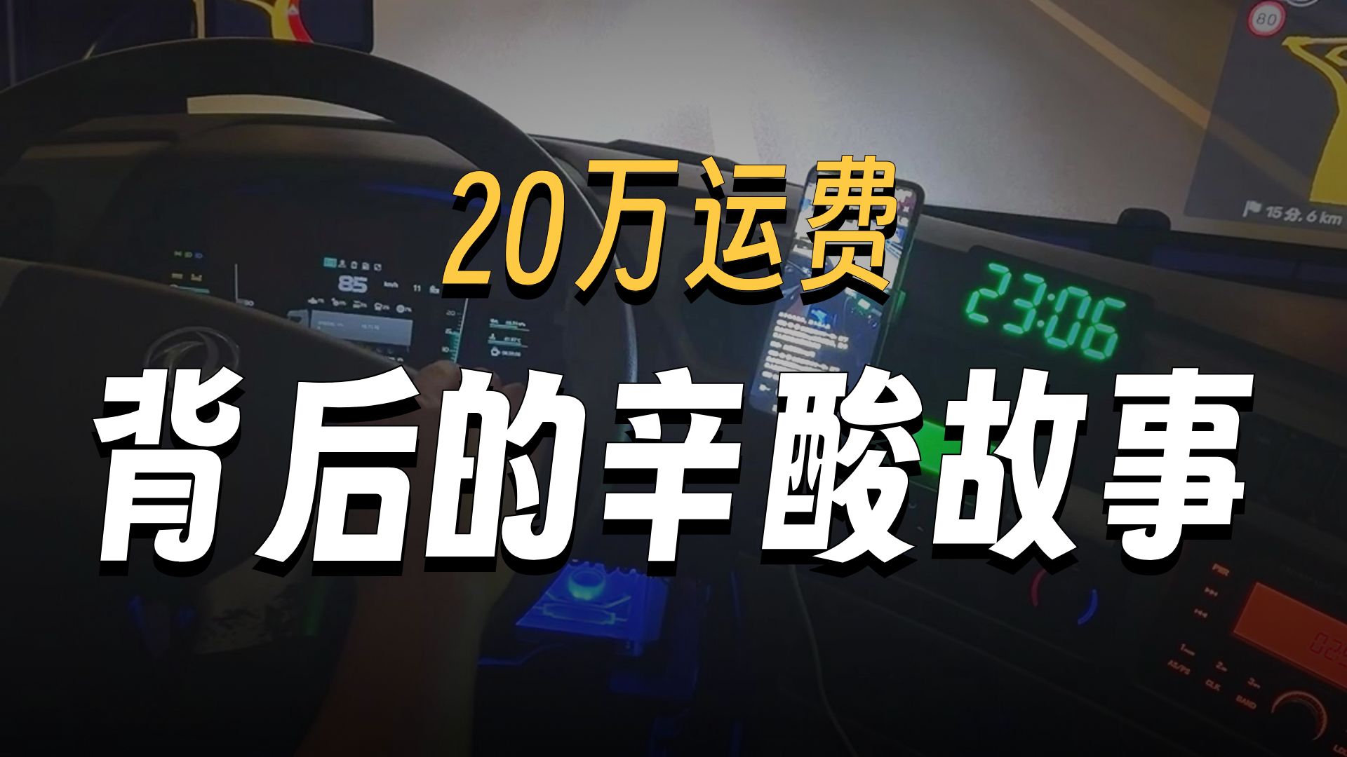 欧洲拉货遇天价运费，20万精密仪器直接拿下，挣钱不玩命，先接货明天再跑