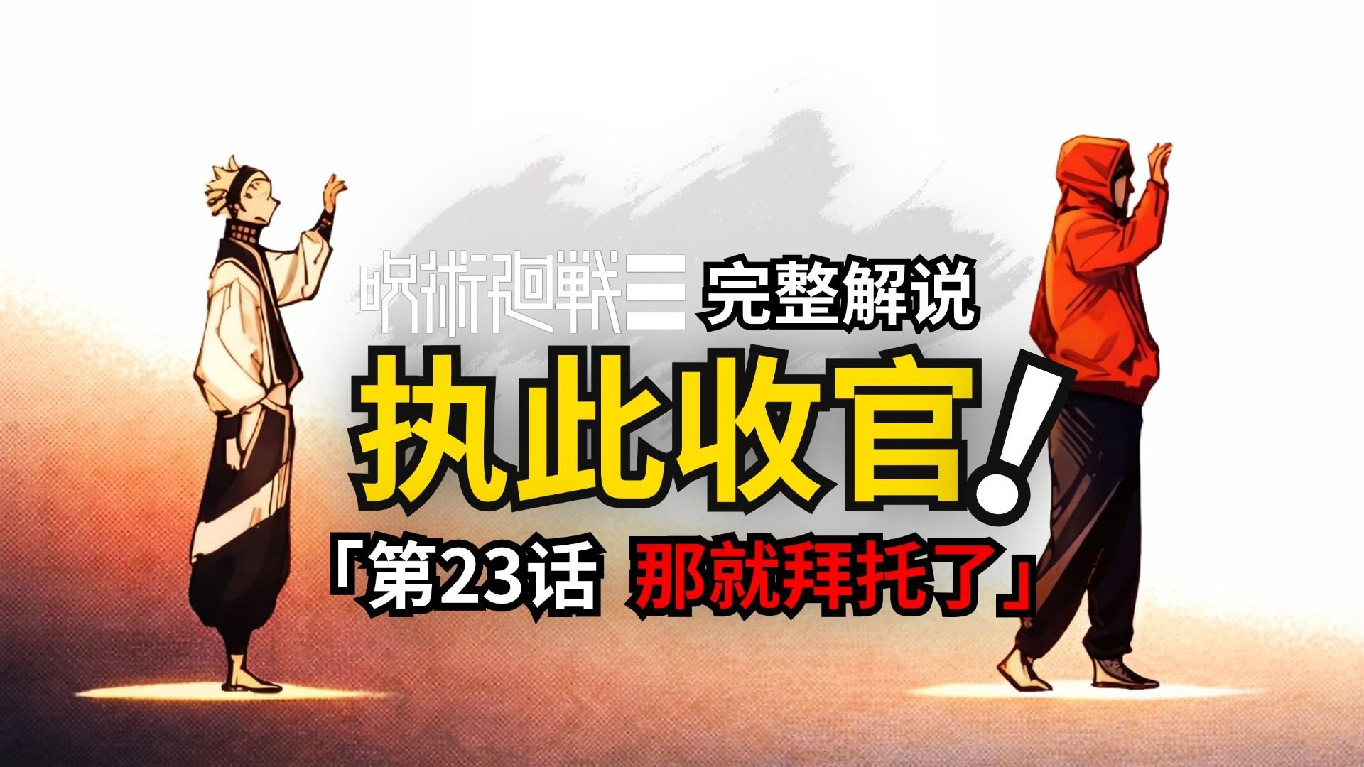 咒术回战modulo第23话完整解说：保重