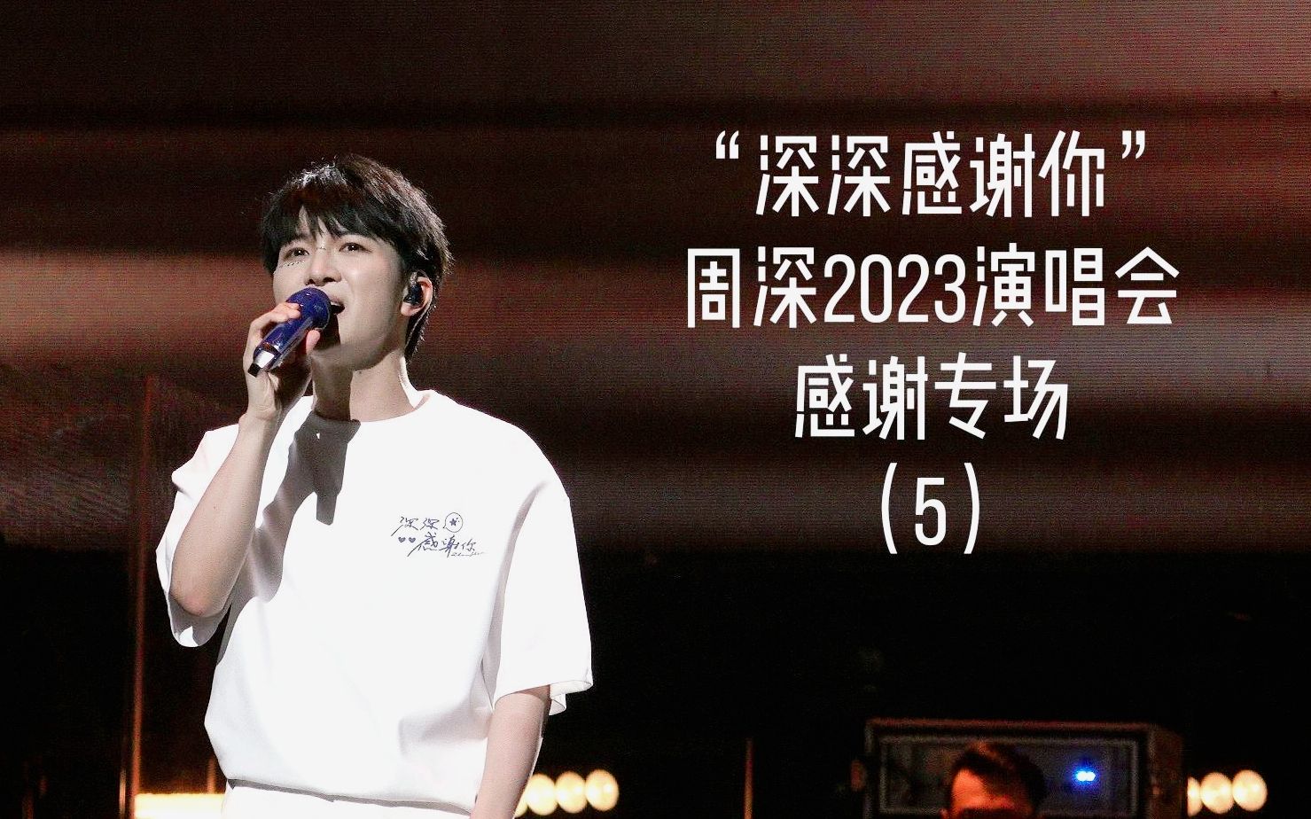 【周深】2023演唱会感谢专场 全程Part5