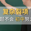 复杂裂项此题不会，初中努力