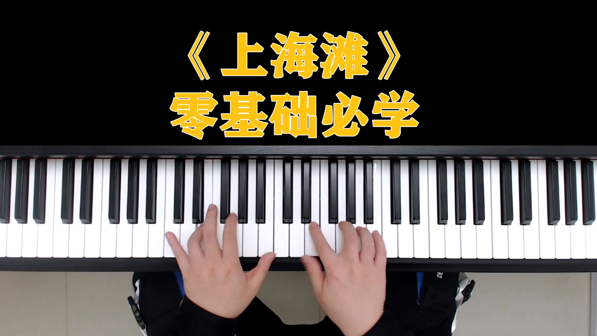 钢琴教学：《上海滩》零基础必学