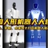 中国人形机器人大爆发，优必选、宇树科技、小米等十几款机器人掀起热潮