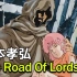 【北斗神拳】松本孝弘 The Road of Lords