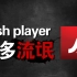 Up主耗费30小时以身试毒，告诉你传说中的flash player竟然如此流氓！