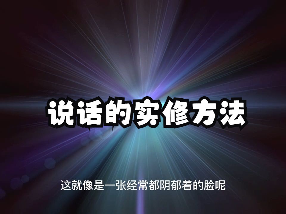 如何通过在说话上修炼，来改变自身的运气和磁场？避免口业给我们带来的危害！