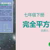 刘老师直播课堂——七下数学《完全平方公式