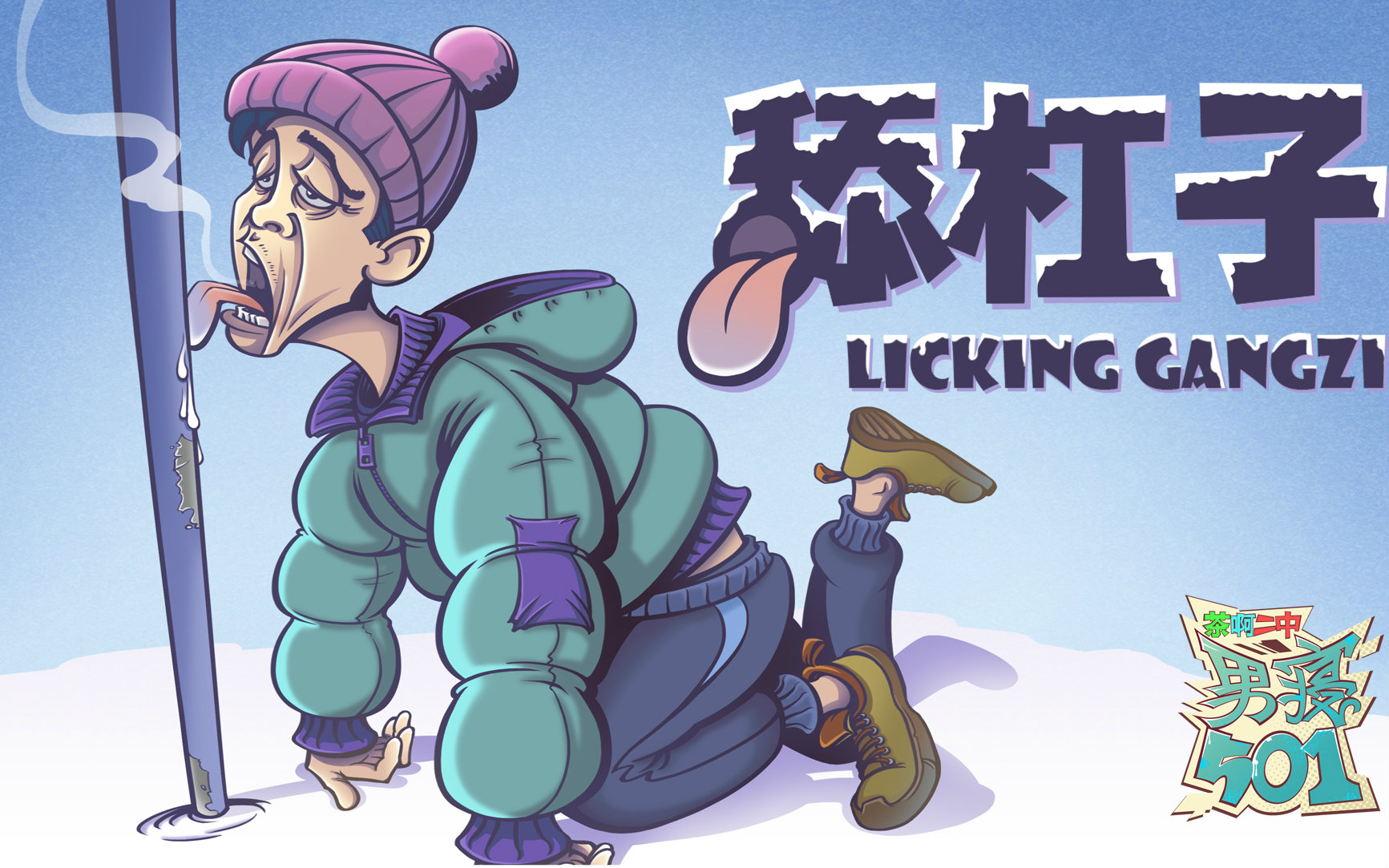 茶啊二中番外篇 男寝501 07 舔杠子_国产动画