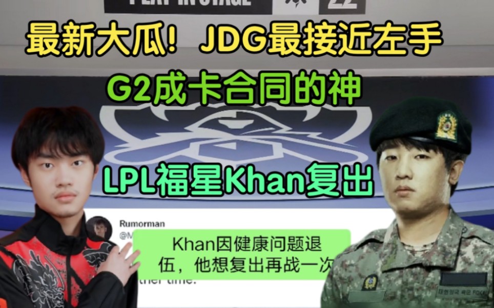 最新大瓜!JDG左手正在连接,LPL福星Khan复出,欧洲Uzi被卡合同英雄联盟