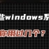 这些windows操作系统，你都用过几个？