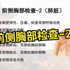 全身体格检查 前侧胸部检查