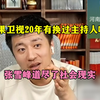 芒果卫视20年有换过主持人吗？张雪峰道尽社会现实