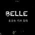 【金圣权】【代玮】【高杨】200825宁波夏日音乐会《Belle》