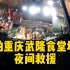 航拍重庆武隆食堂坍塌夜间救援：已救出20人，9人抢救无效死亡