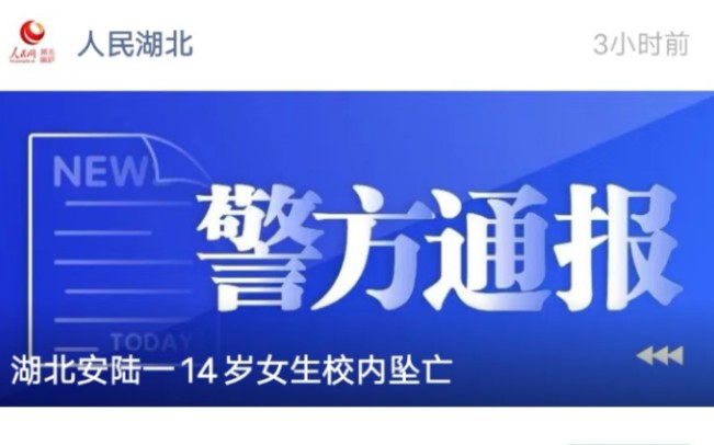 湖北安陆一14岁女生校内坠亡